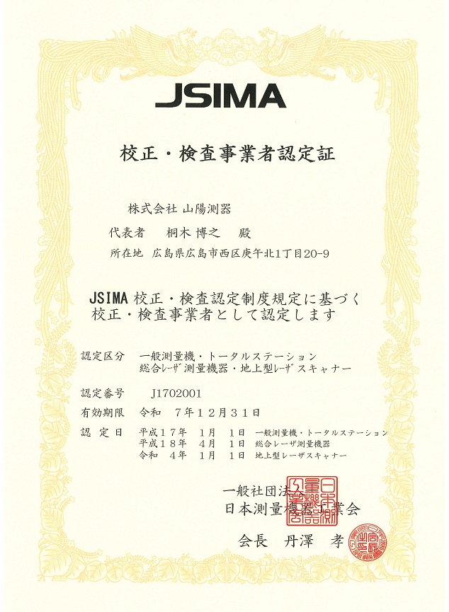 JSIMA校正･検査認定証