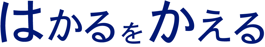はかるをかえる