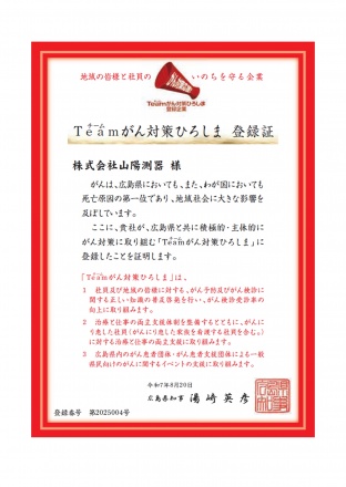 登録証（山陽測器株式会社）